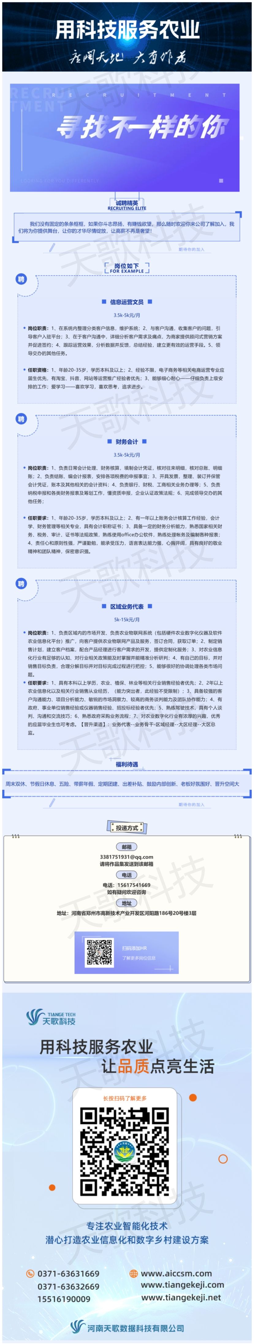 天歌招聘_文員、會(huì)計(jì)、業(yè)務(wù)，尋找發(fā)光的你！.jpg