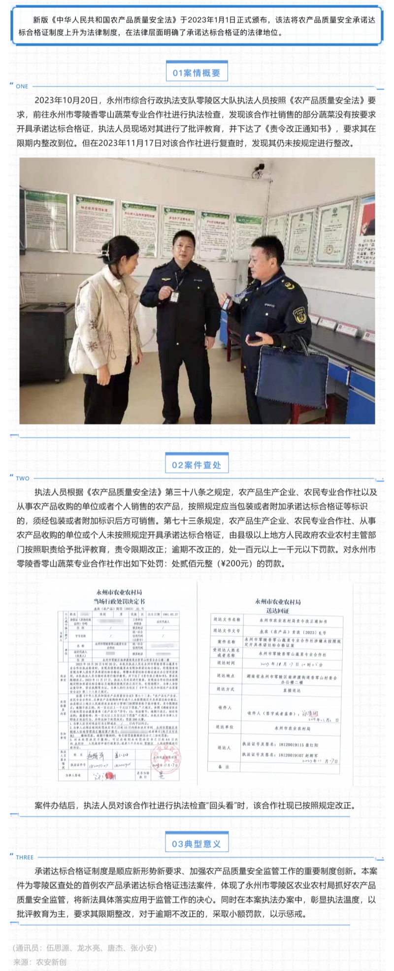 典型案例_湖南永州零陵區(qū)查處農(nóng)產(chǎn)品承諾達標合格證違法案件_壹伴長圖1_副本.jpg